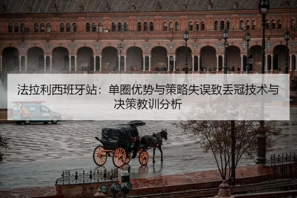 fa-la-li-xi-ban-ya-zhan-dan-quan-you-shi-yu-ce-lve-shi-wu-zhi-diu-guan-ji-shu-yu-jue-ce-jiao-xun-fen-xi-2-714.jpg