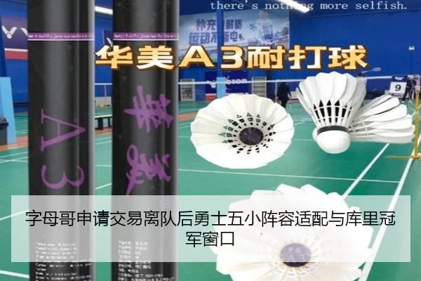 字母哥申请交易离队后勇士五小阵容适配与库里冠军窗口